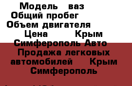  › Модель ­ ваз21099 › Общий пробег ­ 87 000 › Объем двигателя ­ 1 499 › Цена ­ 70 - Крым, Симферополь Авто » Продажа легковых автомобилей   . Крым,Симферополь